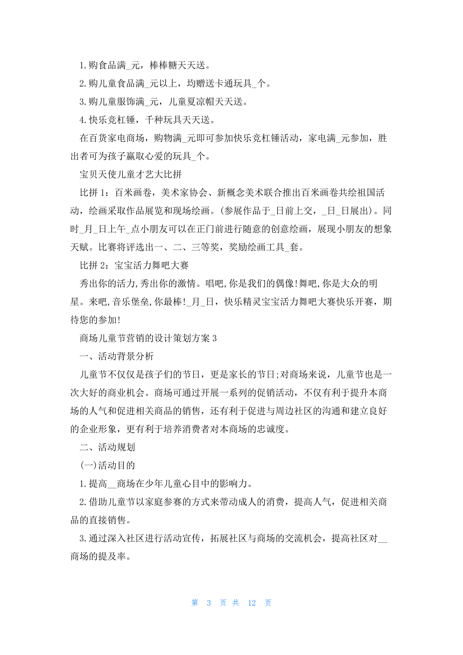 商场儿童节营销的设计策划方案5篇_第3页