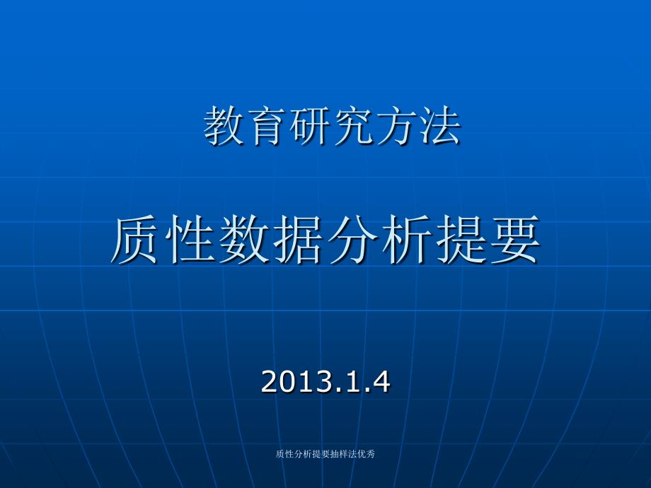 质性分析提要抽样法课件_第1页