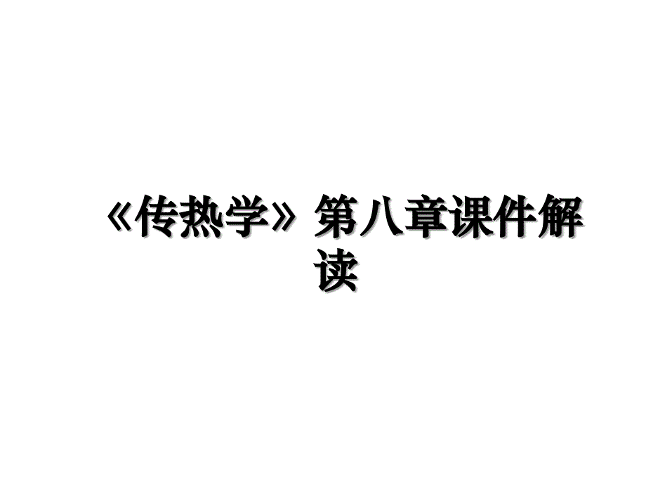 《传热学》第八章课件解读_第1页