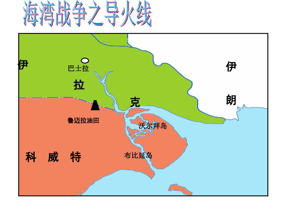 2010年浙江省历史优质课评比课件：5.7海湾战争(人教版选修3).ppt_第4页