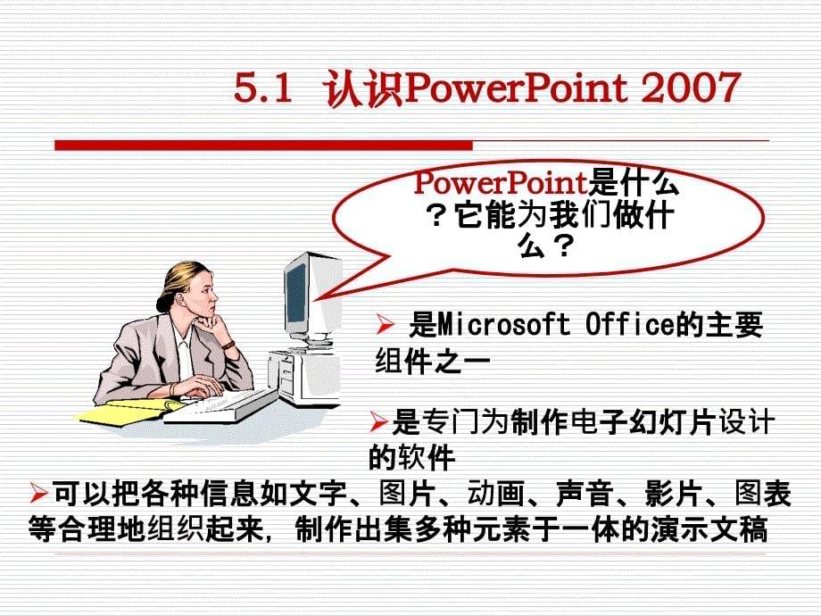 第五章演示文稿软件PowerPoint_第5页