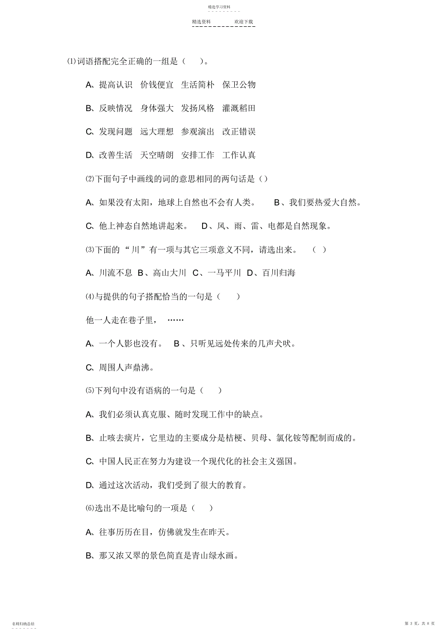 2022年小升初语文修改病句和选择题_第3页