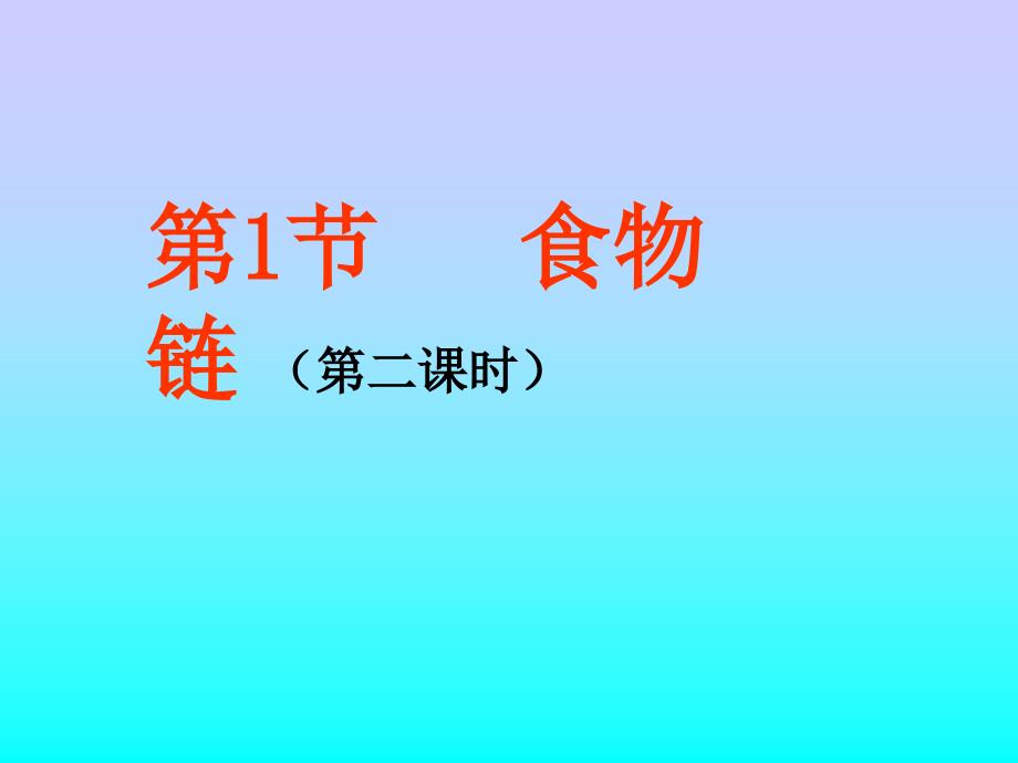 第1节食物链（第二课时）_第1页