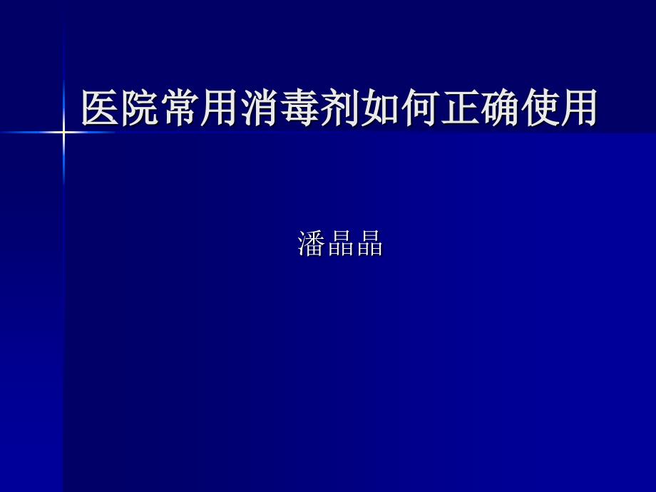 医院内常用化学消毒剂_第1页