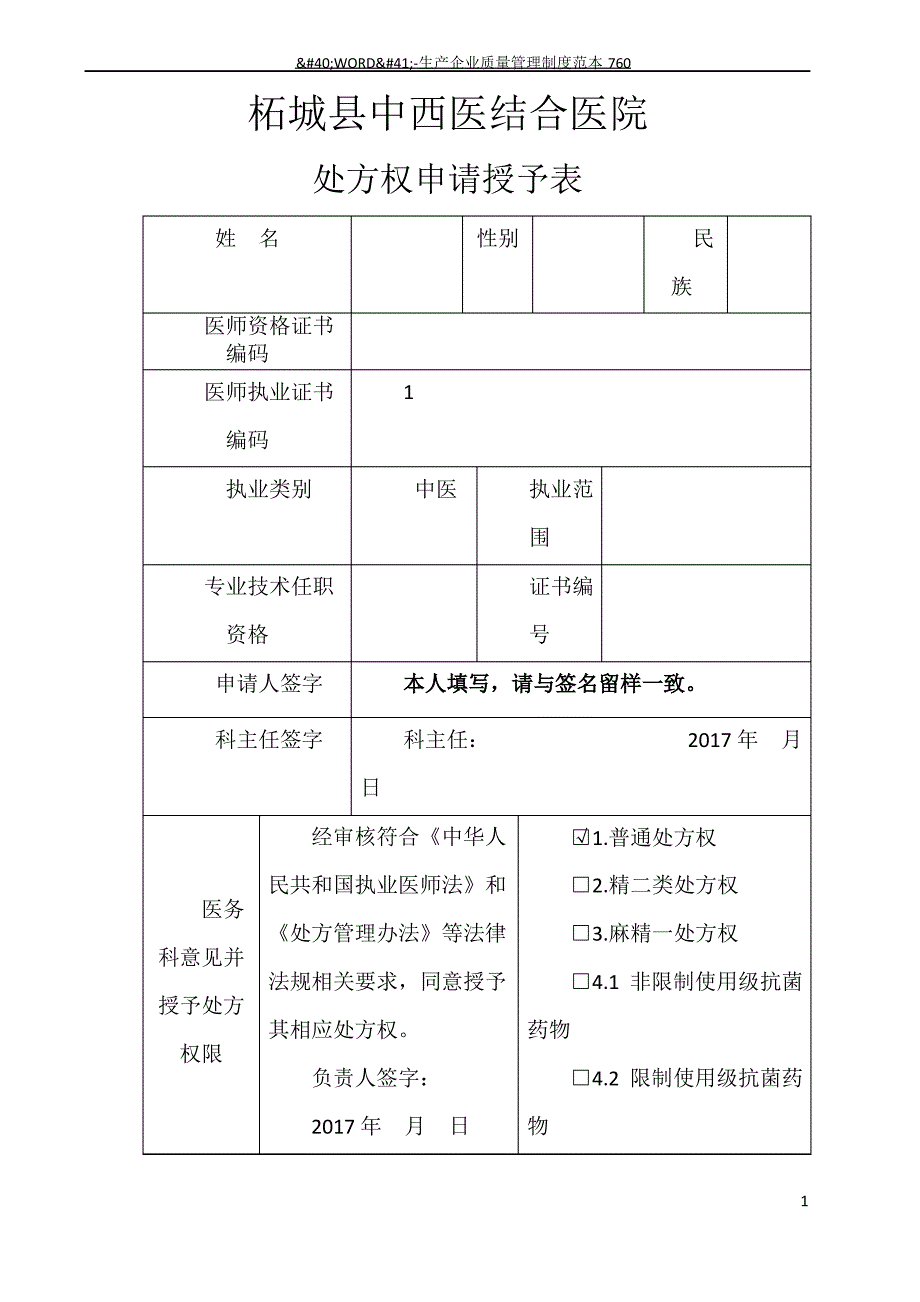 处方权申请授予表模板_第1页