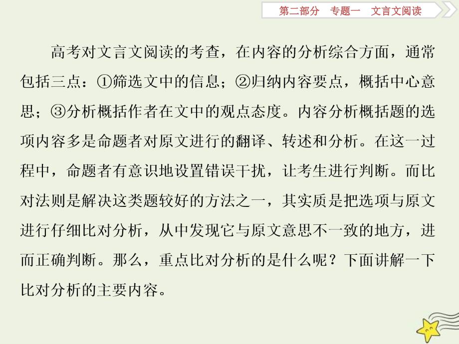 高考语文一轮复习课件专题一文言文阅读4高考命题点四分析综合题__了解十大命题设误点五大角度细比对_第2页