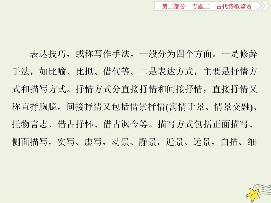 高考语文一轮复习课件专题二古代诗歌鉴赏5高考命题点三鉴赏诗歌的表达技巧题__各类术语要辨清_第2页