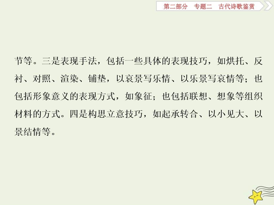 高考语文一轮复习课件专题二古代诗歌鉴赏5高考命题点三鉴赏诗歌的表达技巧题__各类术语要辨清_第3页