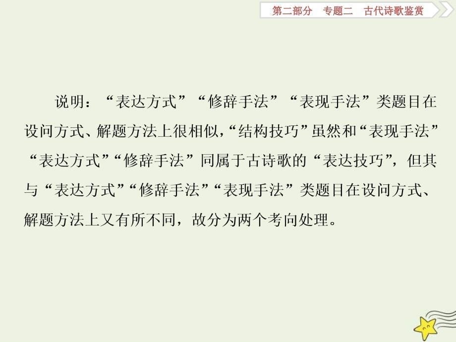 高考语文一轮复习课件专题二古代诗歌鉴赏5高考命题点三鉴赏诗歌的表达技巧题__各类术语要辨清_第5页