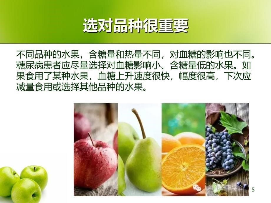 糖尿病患者秋季如何食用水果_第5页