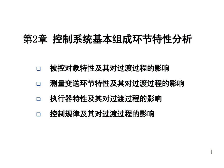 控制系统基本组成环节特性分析.ppt_第1页