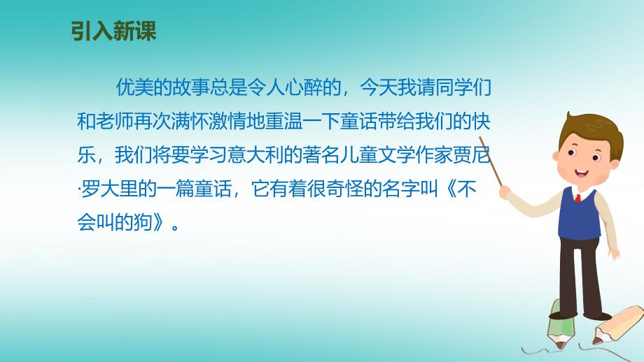 三年级语文上册 第四单元 14《不会叫的狗》 新人教版_第2页