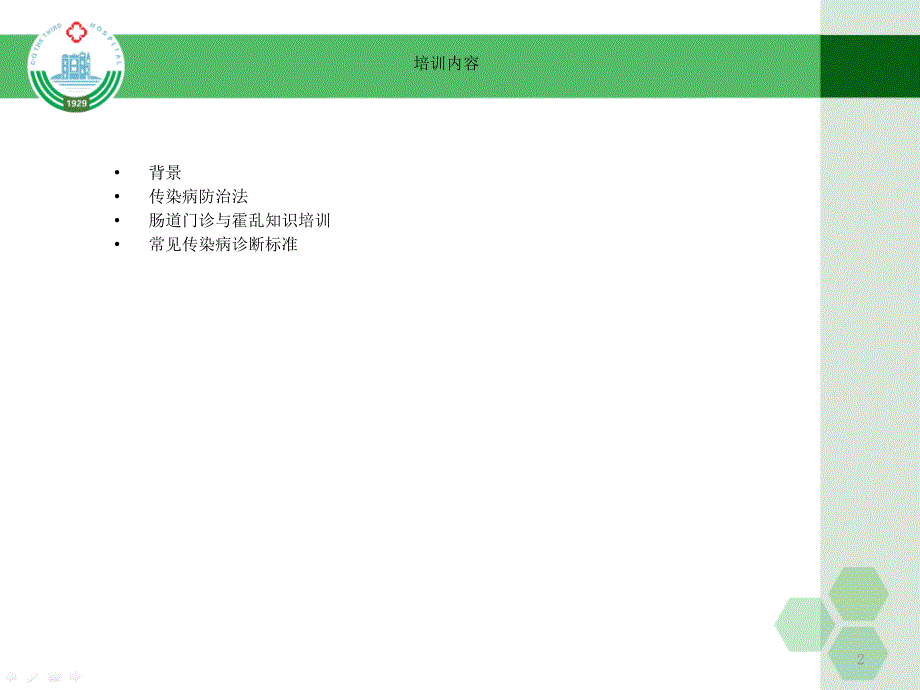 传染病管理培训_第2页