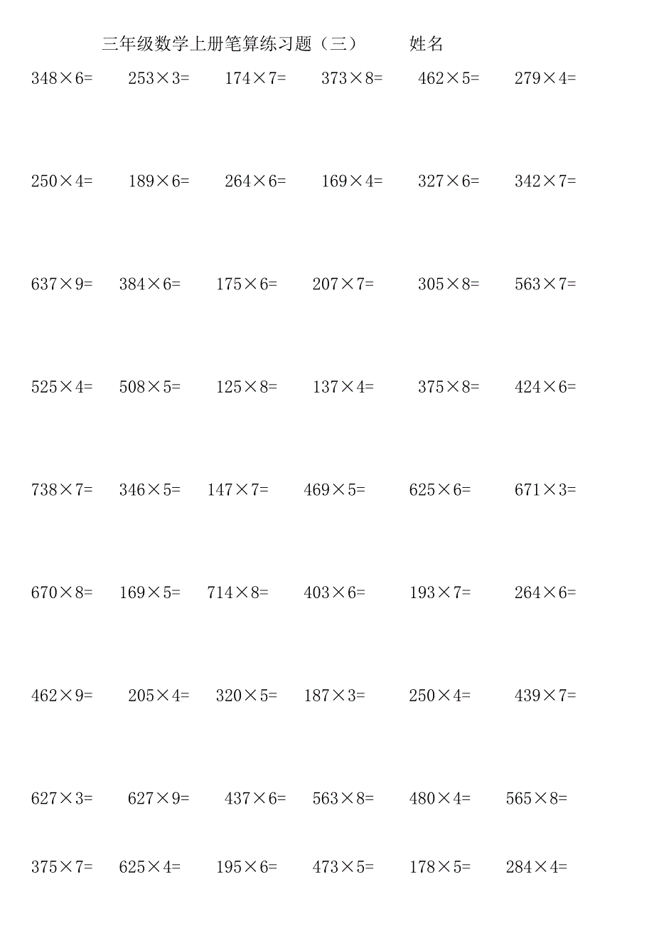 三年级数学上册笔算练习题_第3页