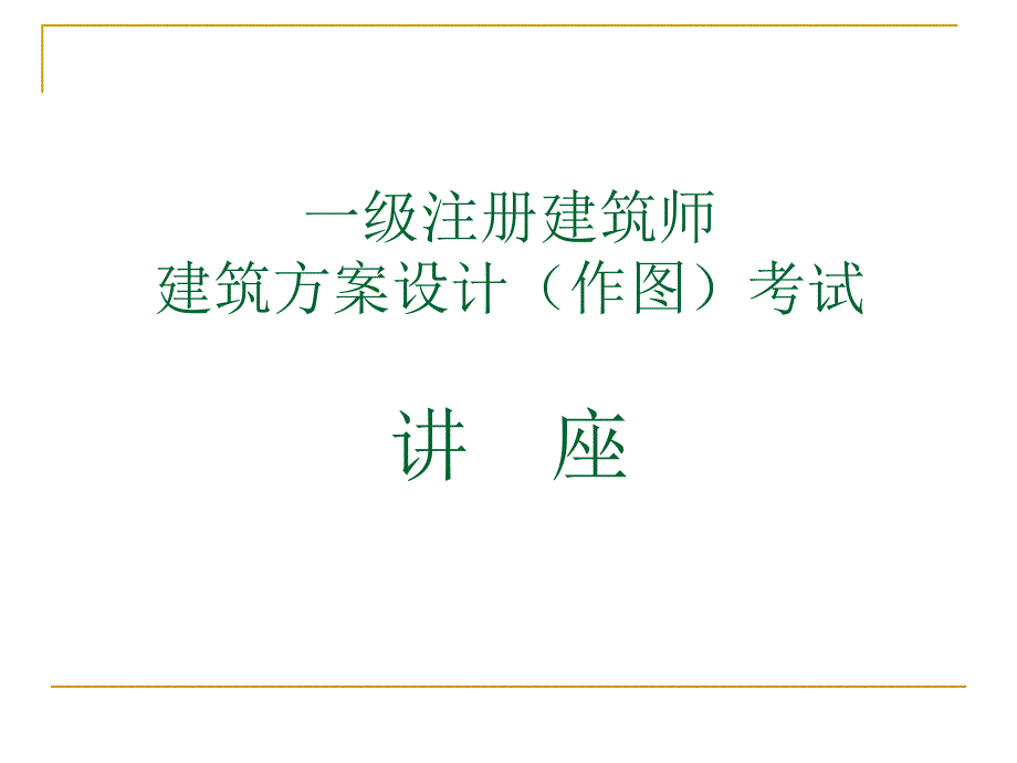 一级注册建筑师方案作图技巧_第1页