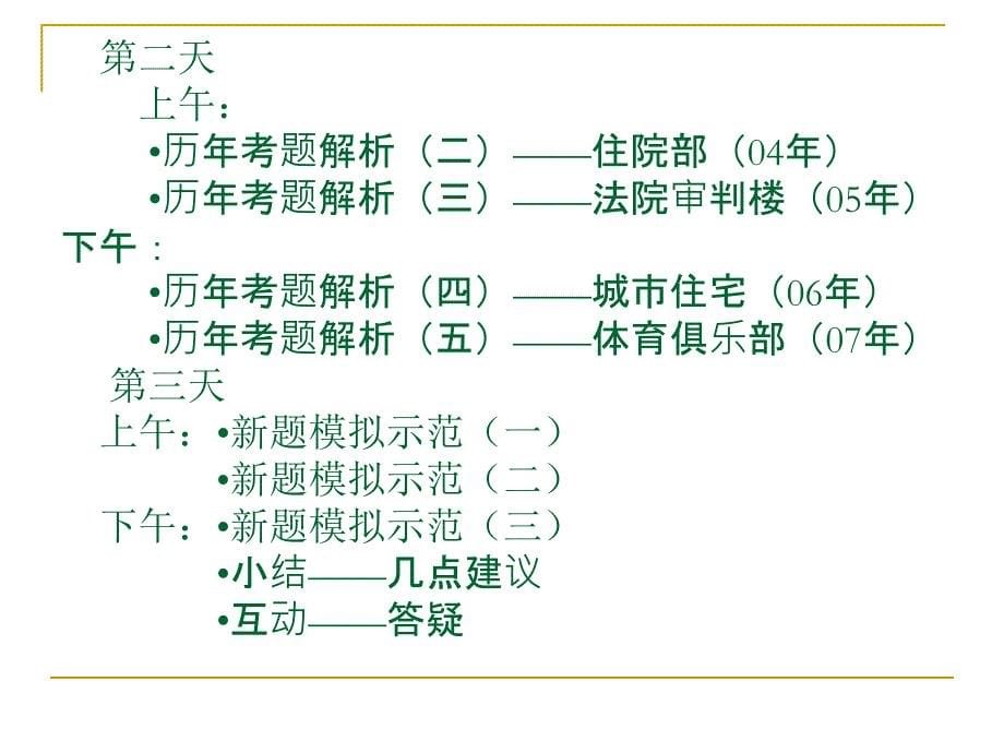 一级注册建筑师方案作图技巧_第5页