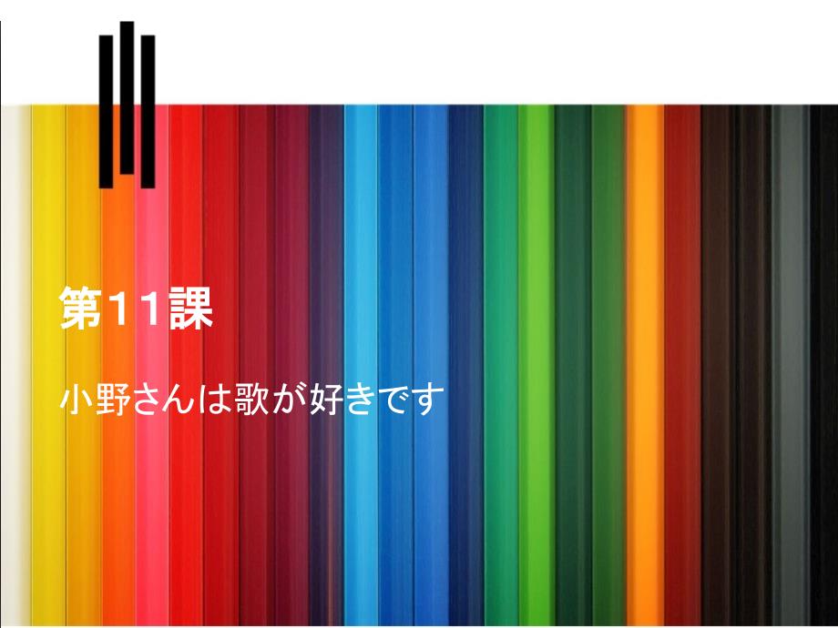 新标日初级上册课件教案第11课_第1页