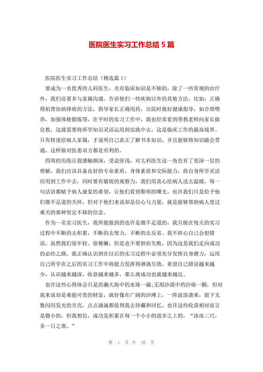 医院医生实习工作总结5篇_第1页