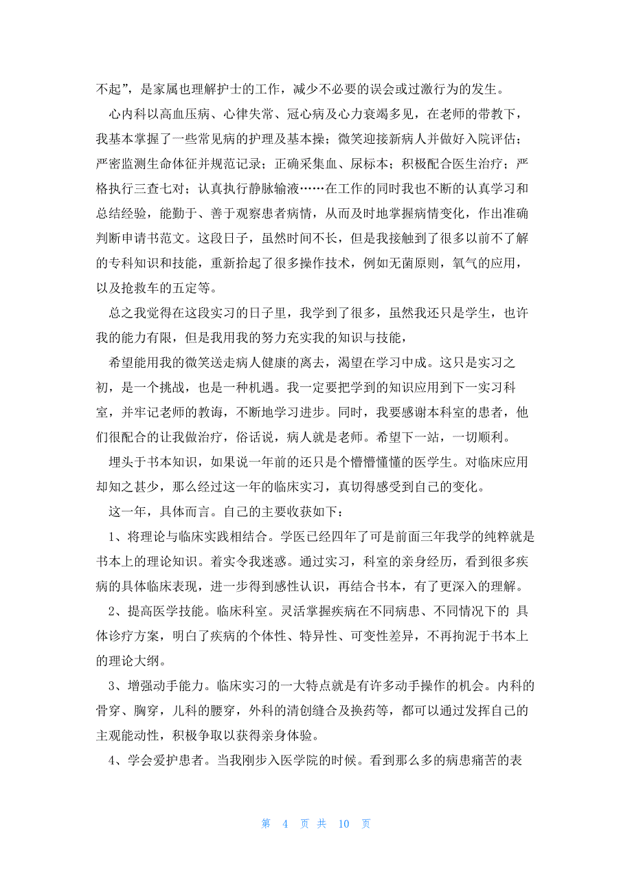 医院医生实习工作总结5篇_第4页