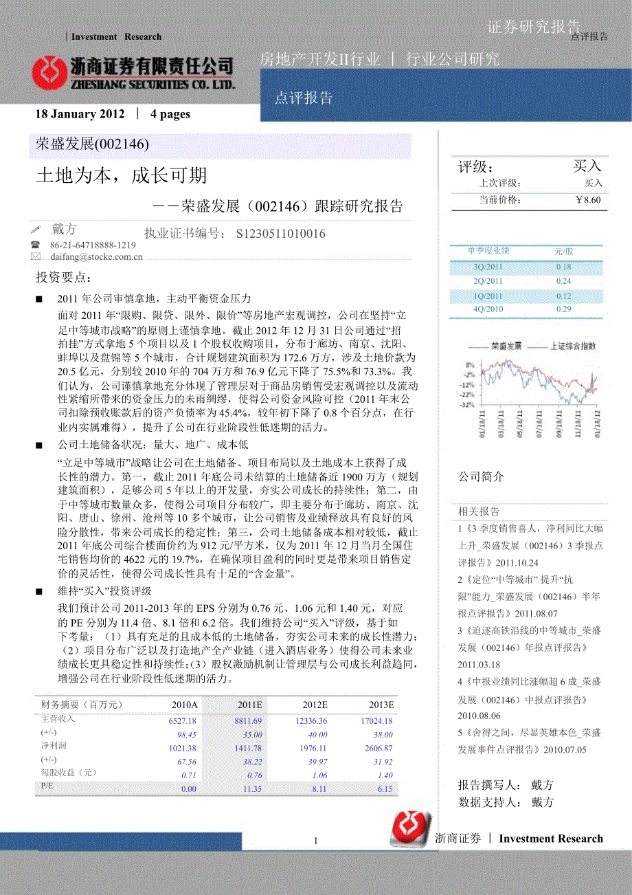 荣盛发展(002146)跟踪研究报告：土地为本成长可期0119_第1页