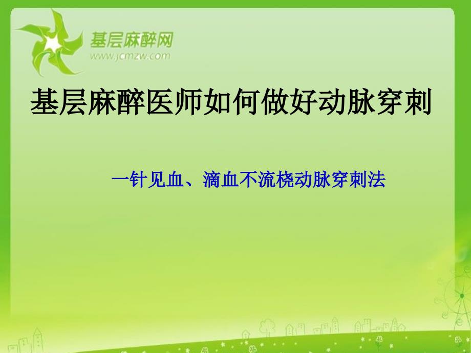 医学交流课件：基层麻醉医生如何做好动脉穿刺及测压_第1页