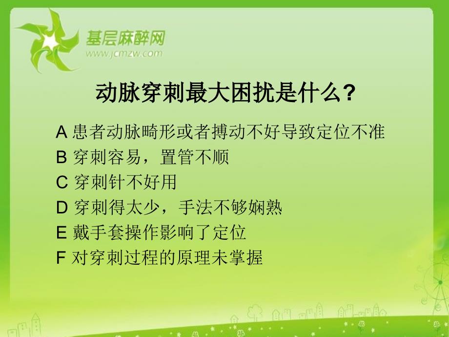 医学交流课件：基层麻醉医生如何做好动脉穿刺及测压_第2页