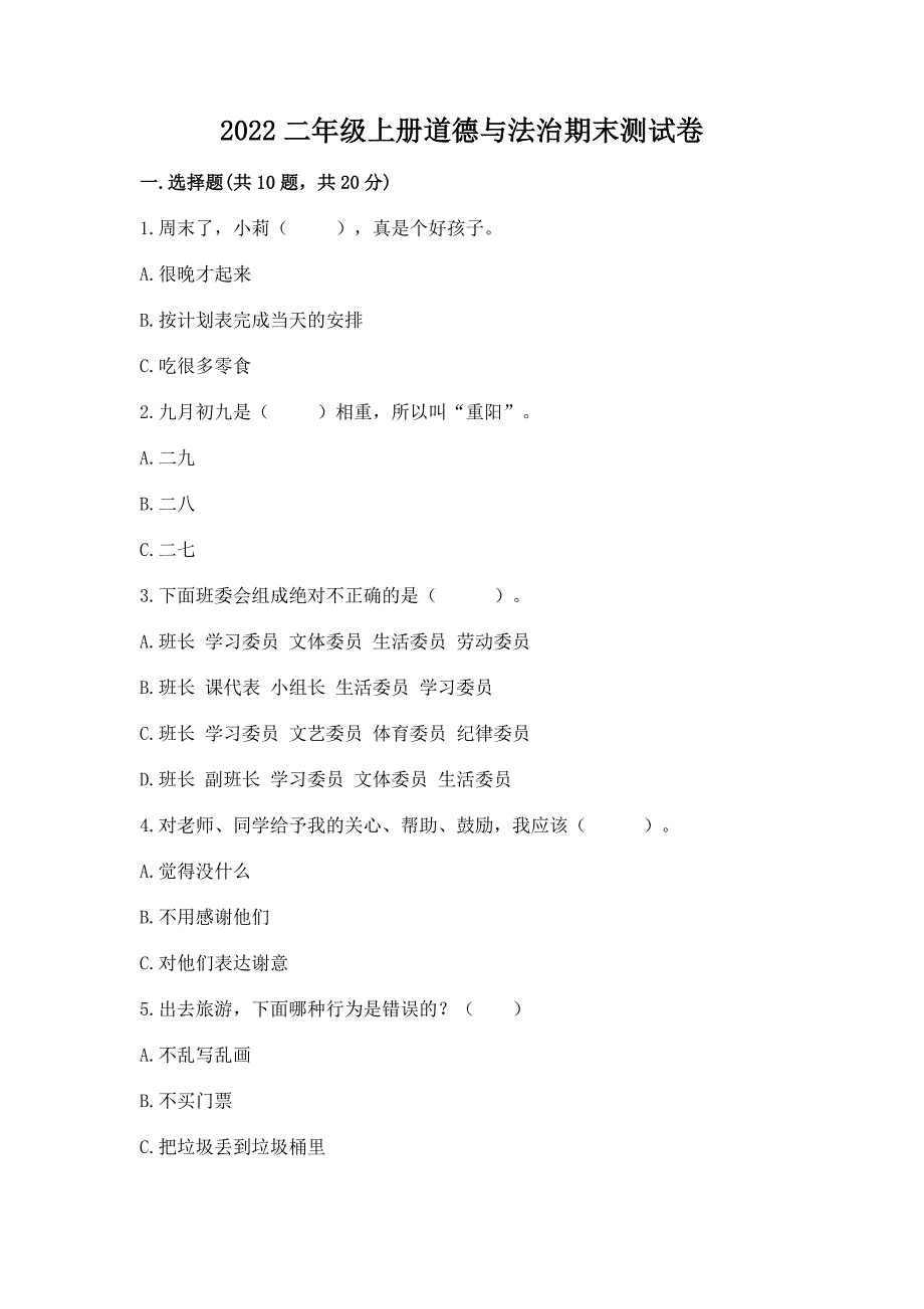 2022二年级上册道德与法治期末测试卷及完整答案（夺冠系列）_第1页