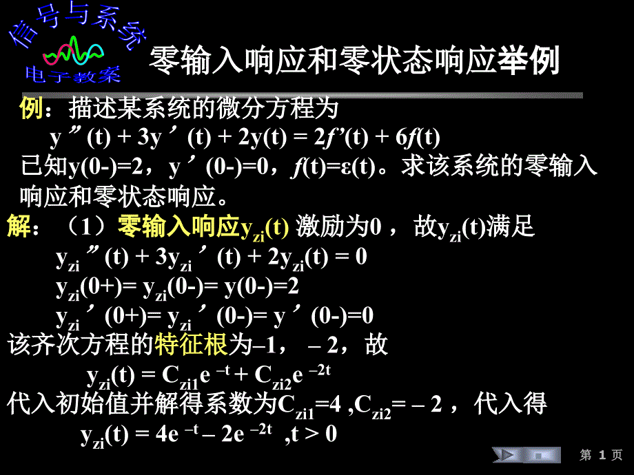 零输入响应和零状态响应举例_第1页