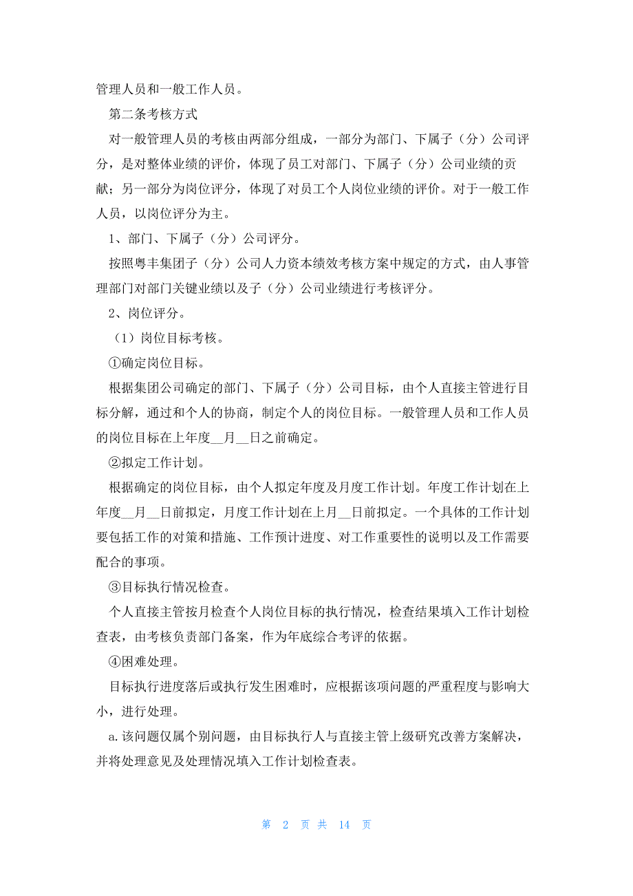 员工绩效考核标准表（5篇）_第2页