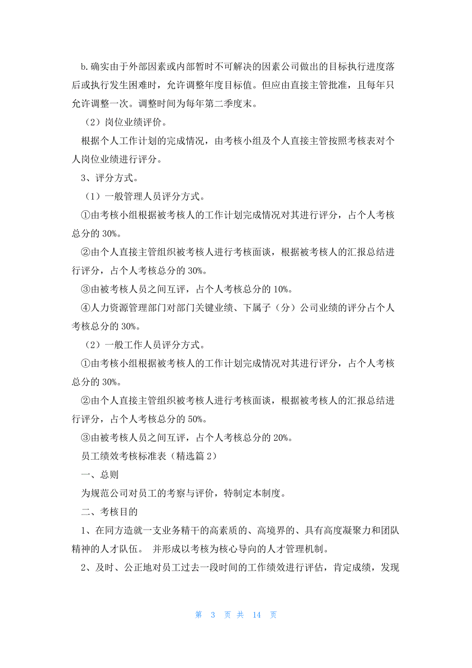 员工绩效考核标准表（5篇）_第3页