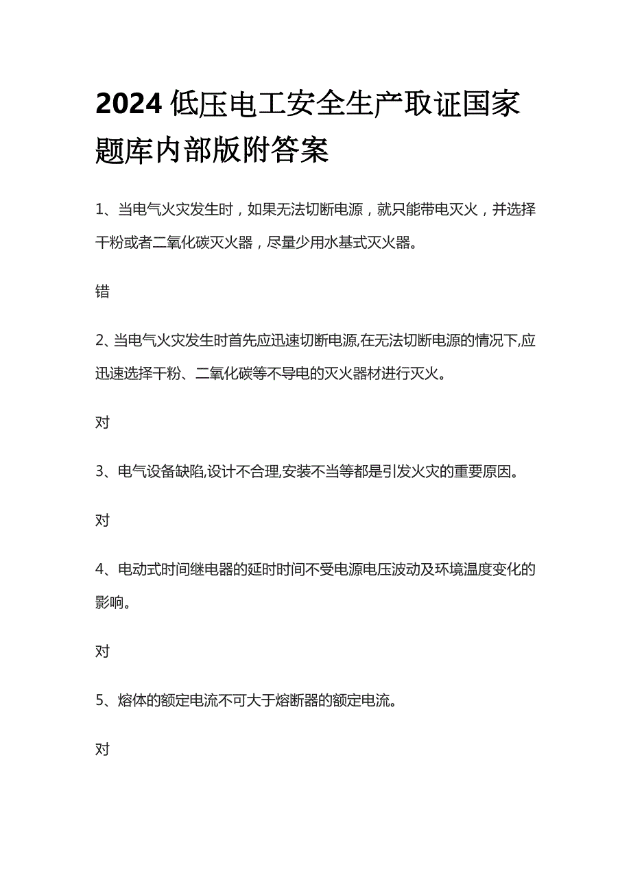 2024低压电工安全生产取证国家题库内部版附答案_第1页