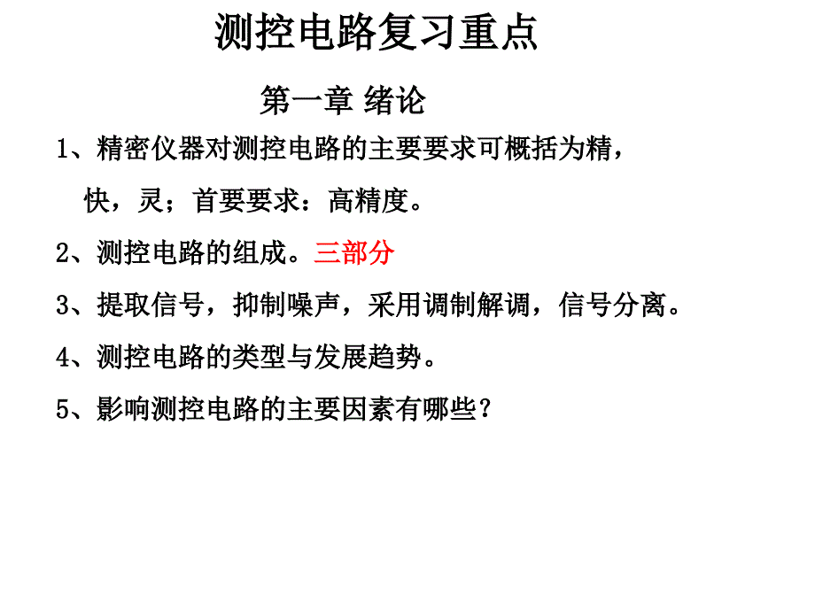 测控电路复习重点课件_第1页