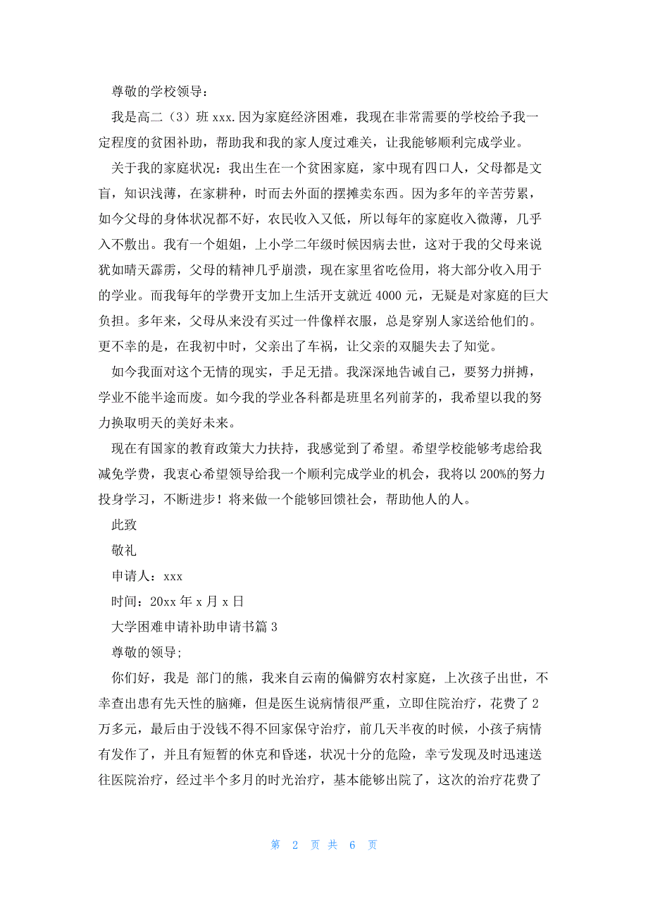 大学困难申请补助申请书6篇_第2页