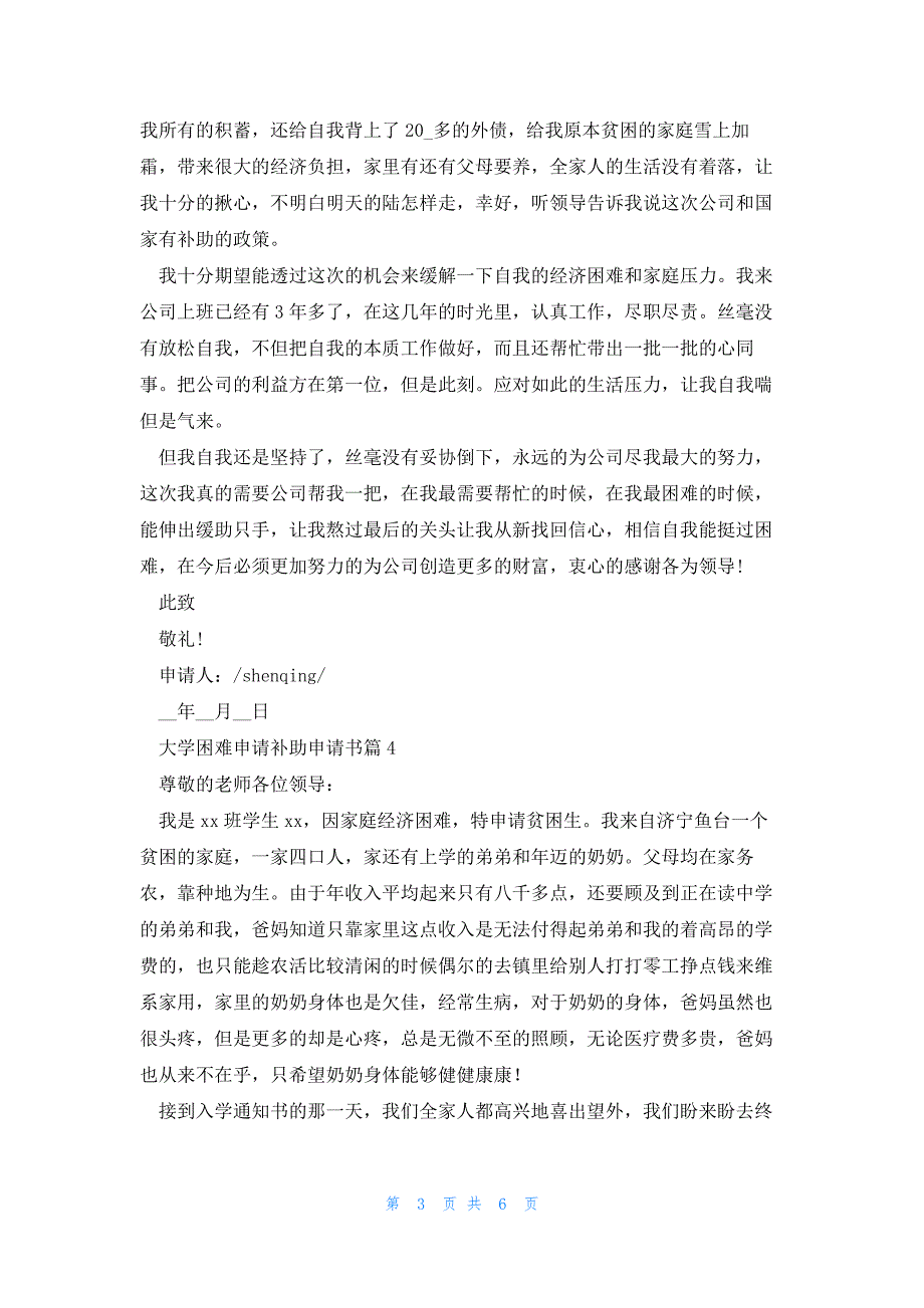 大学困难申请补助申请书6篇_第3页