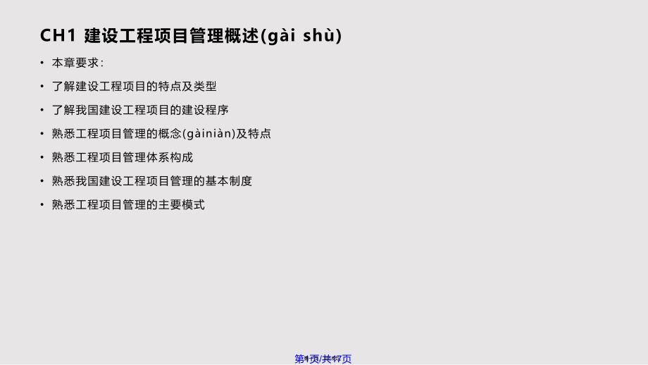 CH1建设工程项目管理概述实用教案_第1页