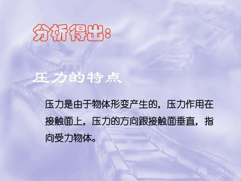 北师大版《81压强》课件_第5页