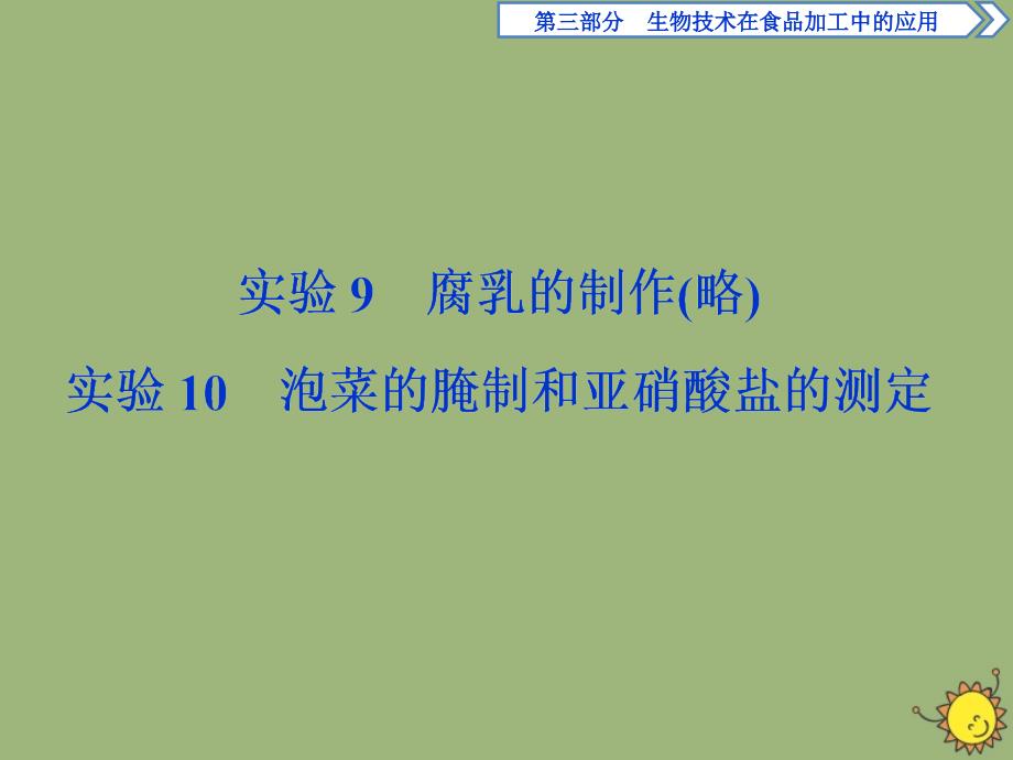 2019-2020学年高中生物 第三部分 生物技术在食品加工中的应用 实验9 腐乳的制作 实验10 泡菜的腌制和亚硝酸盐的测定课件 浙科版选修1_第1页