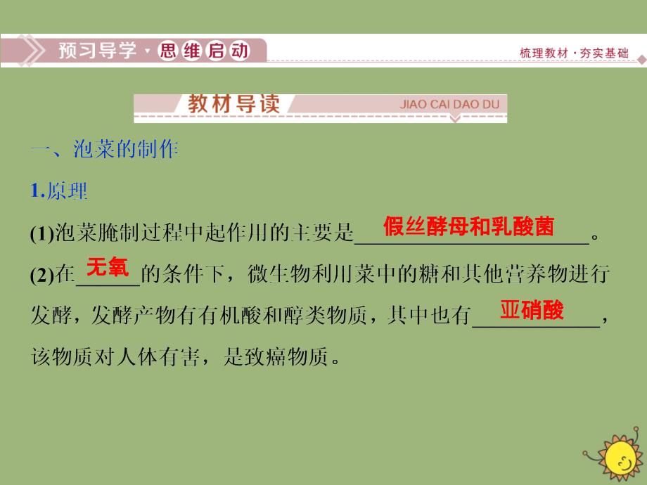 2019-2020学年高中生物 第三部分 生物技术在食品加工中的应用 实验9 腐乳的制作 实验10 泡菜的腌制和亚硝酸盐的测定课件 浙科版选修1_第3页