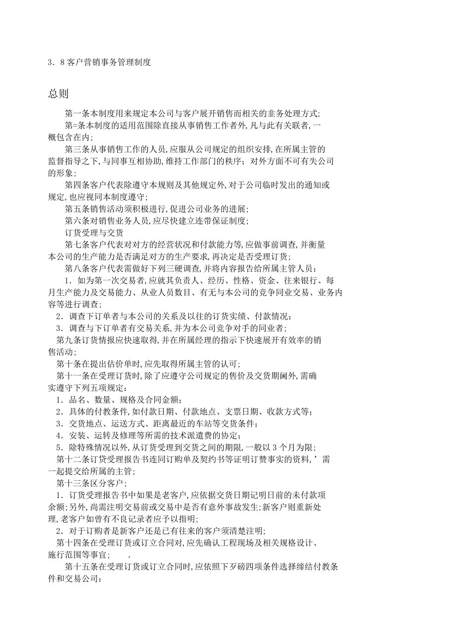 客户营销事务管理规定_第1页