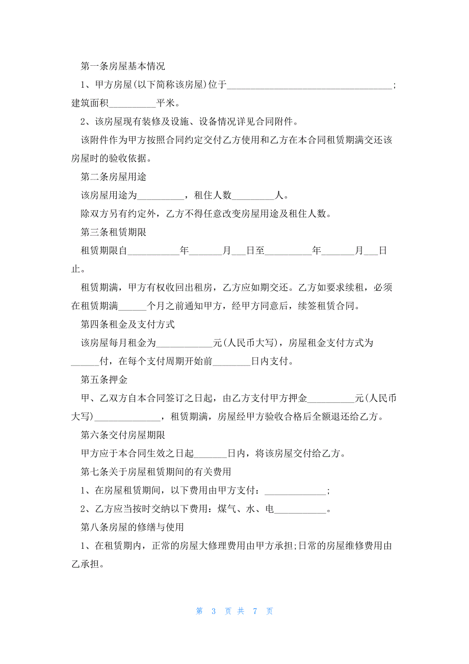 城市个人租房合同范本三篇_第3页