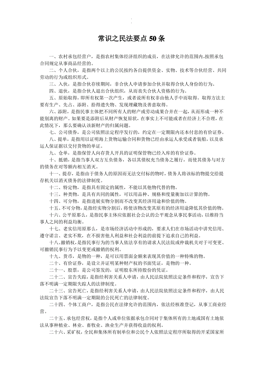 新版常识要点：民法名词_第1页