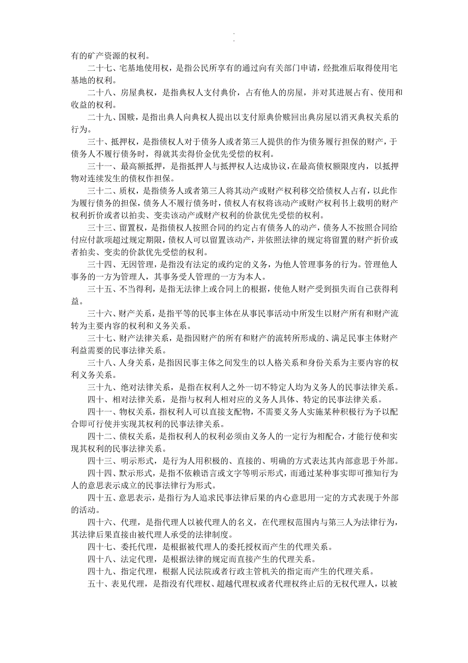 新版常识要点：民法名词_第2页