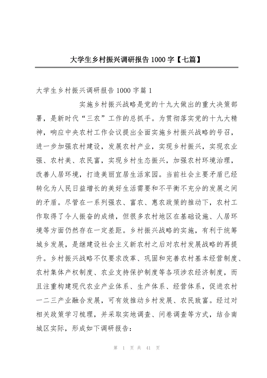 大学生乡村振兴调研报告1000字【七篇】_第1页