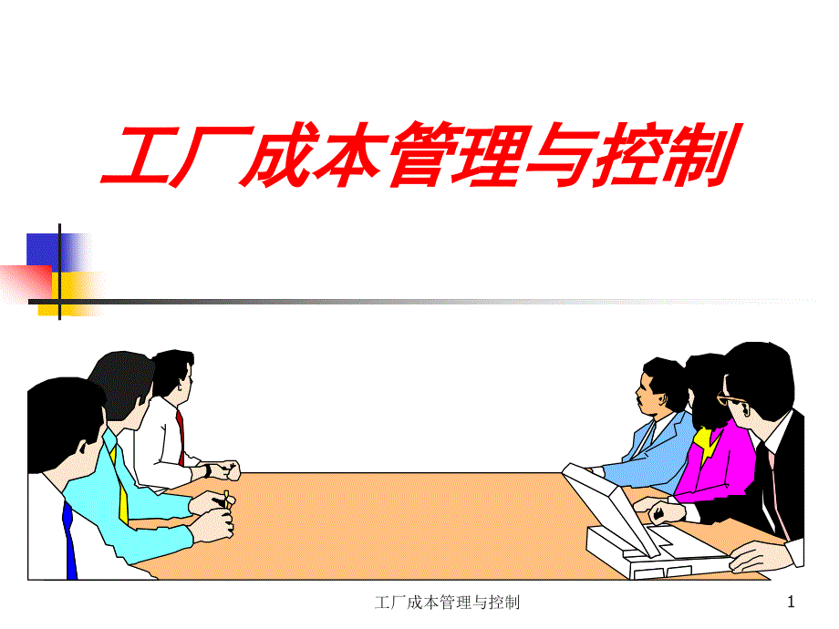 工厂成本管理与控制_第1页