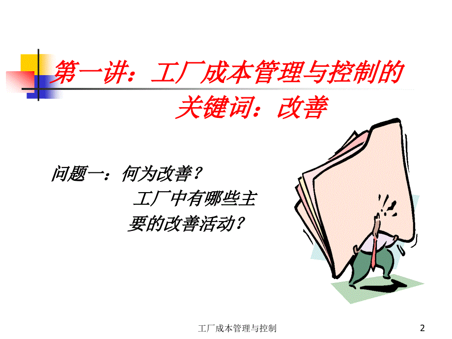 工厂成本管理与控制_第2页