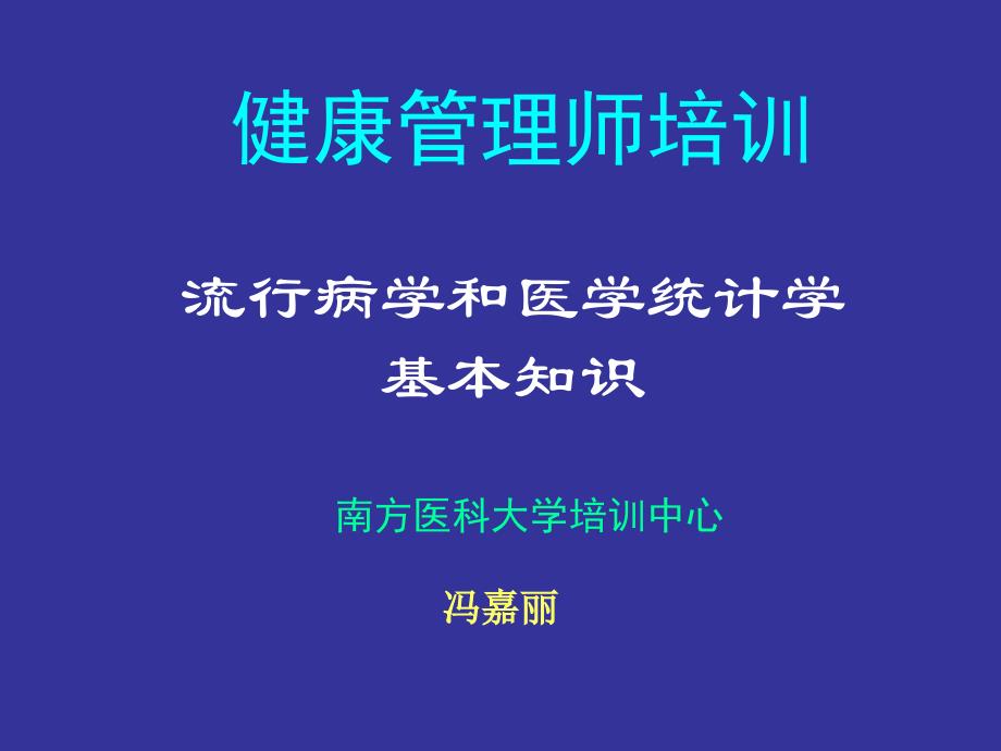 12.流行病与卫生统计学基本知识.ppt_第1页