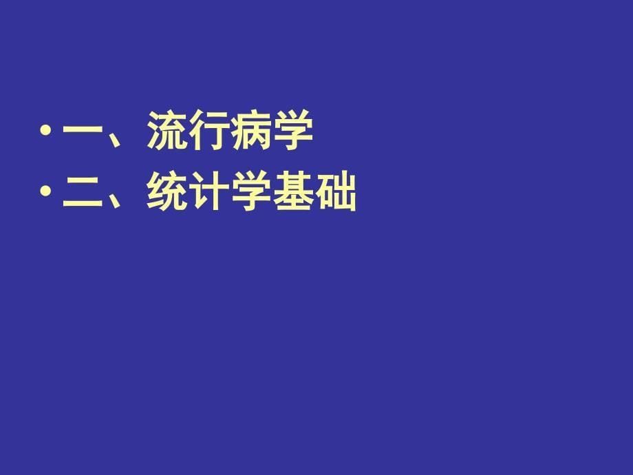 12.流行病与卫生统计学基本知识.ppt_第5页