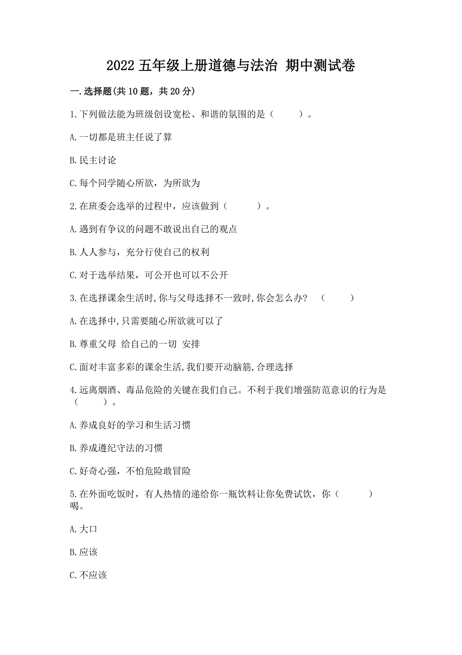 2022五年级上册道德与法治 期中测试卷精品（网校专用）_第1页