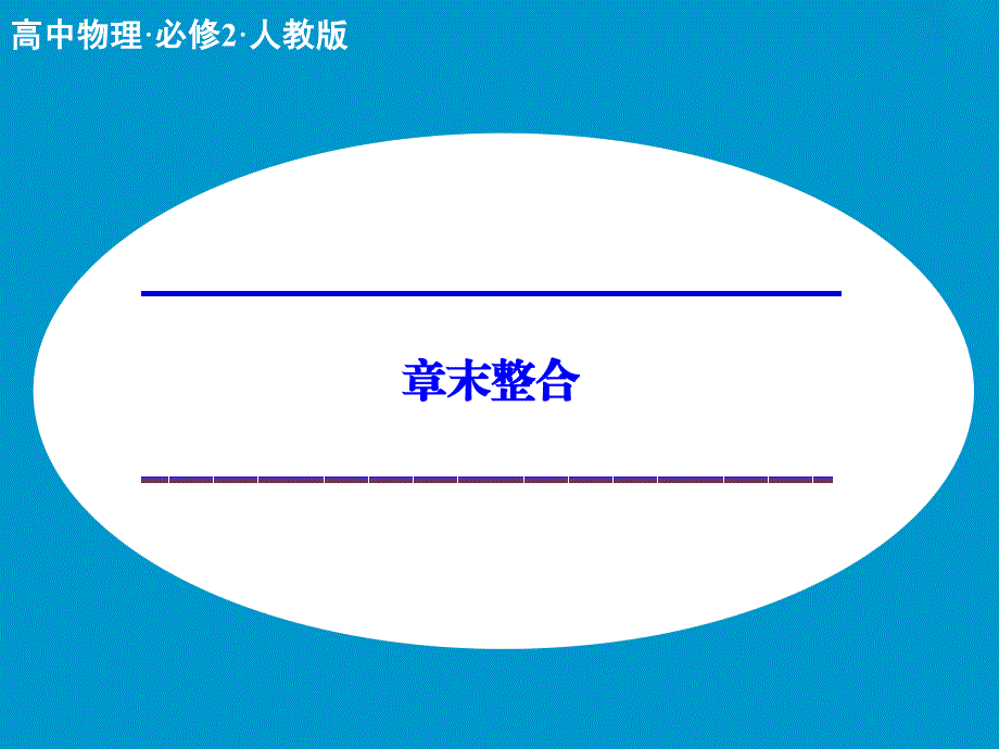 第七章机械能守恒定律章末整合课件人教版必修2_第1页