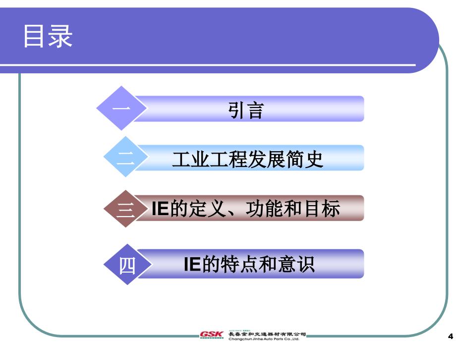 IE在汽车行业的运用_第4页